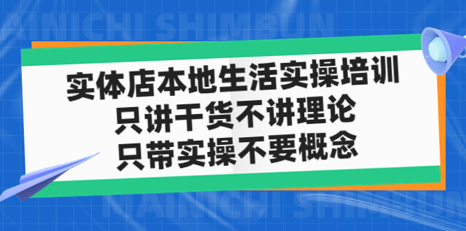 实体店同城生活实操培训 实体店同城生活实操培训