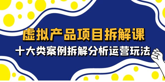 虚拟产品项目拆解课
