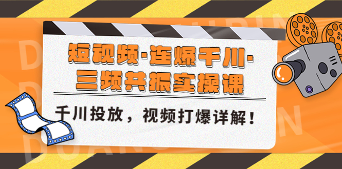 短视频·连爆千川·三频共振实操课 短视频·连爆千川·三频共振实操课