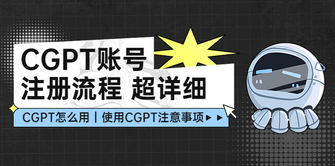CGPT账号注册流程