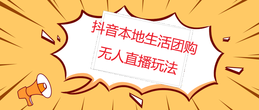 外面收费998的抖音红屏本地生活无人直播 外面收费998的抖音红屏本地生活无人直播