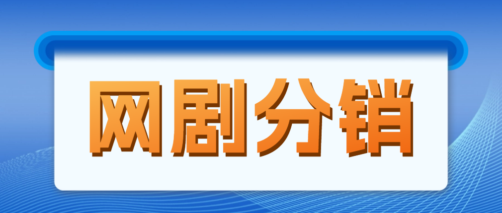 网剧分销,新蓝海项目 网剧分销,新蓝海项目