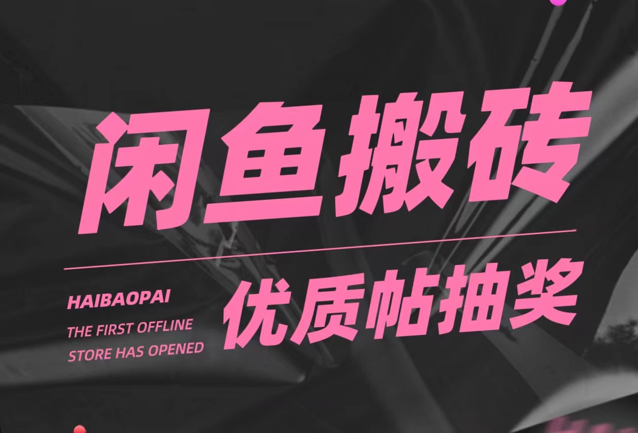 咸鱼优质帖搬砖 咸鱼优质帖搬砖
