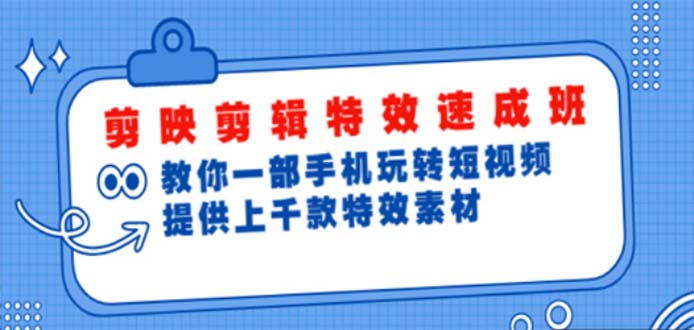 剪映剪辑特效速成班 剪映剪辑特效速成班