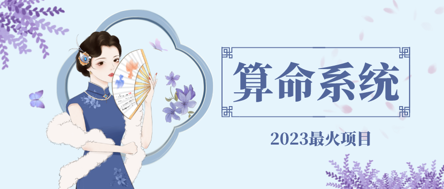 外面卖1888的2023最火算命测算系统 对接易支付