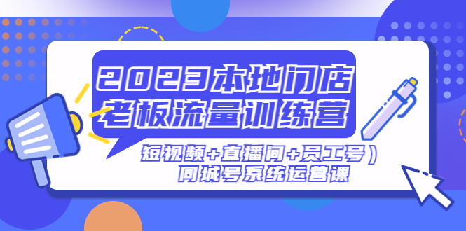 本地门店老板流量训练营 本地门店老板流量训练营