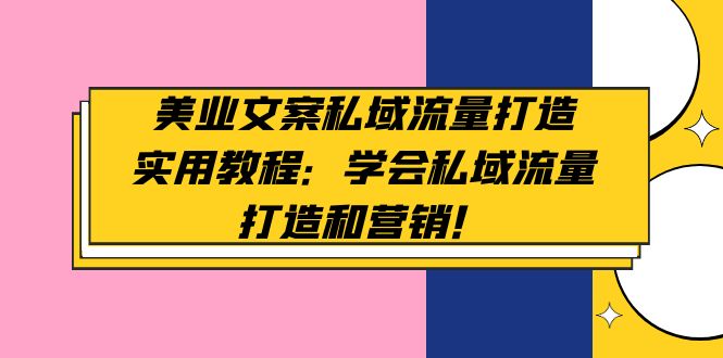 美业文案私域流量打造实用教程 美业文案私域流量打造实用教程