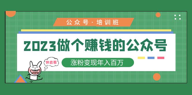 公众号培训班:2023做个赚钱的公众号,涨粉变现年入百万 公众号培训班:2023做个赚钱的公众号,涨粉变现年入百万