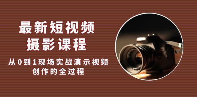 最新短视频·摄影课程