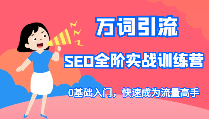 万词引流-SEO全阶实战训练营 万词引流-SEO全阶实战训练营