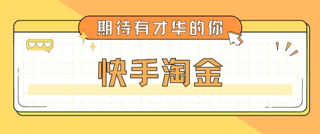 最近爆火1999的快手淘金项目 最近爆火1999的快手淘金项目