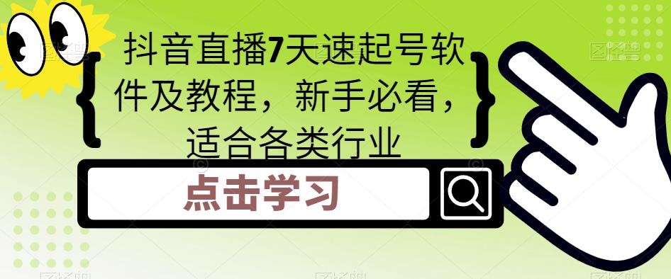 抖音直播7天速起号软件及教程 抖音直播7天速起号软件及教程