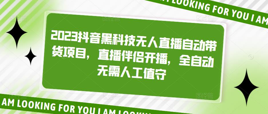 抖音黑科技无人直播自动带货项目