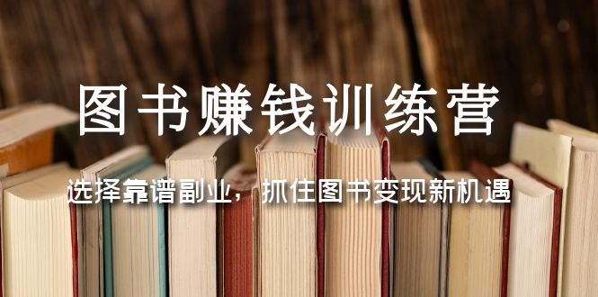 图书赚钱训练营：选择靠谱副业