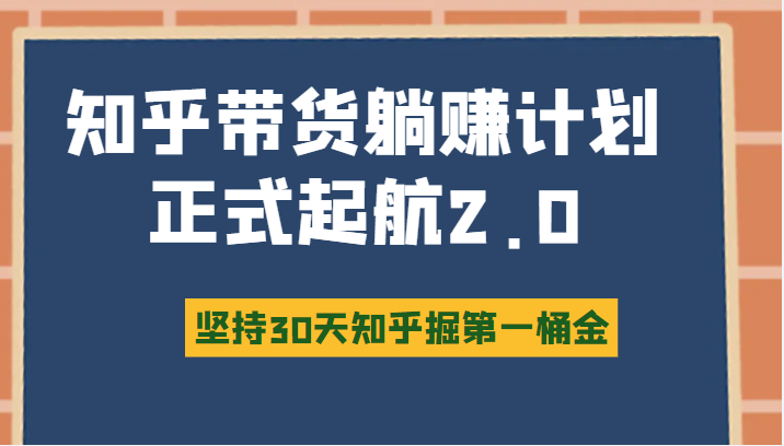 知乎带货躺赚计划正式起航2.0 知乎带货躺赚计划正式起航2.0