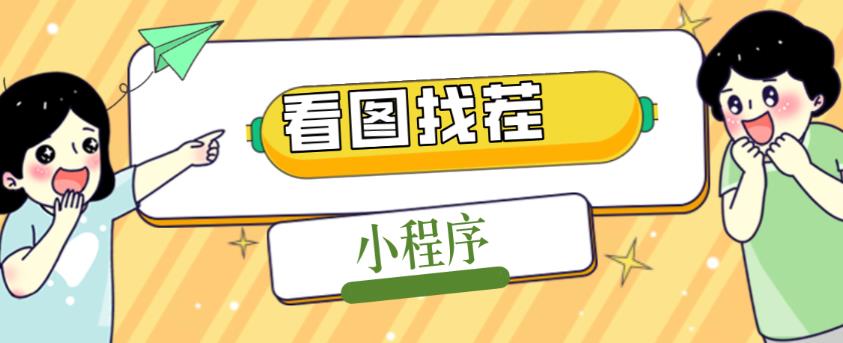 最火微信看图找茬小程序,可对接流量主【源码+教程】 最火微信看图找茬小程序,可对接流量主【源码+教程】