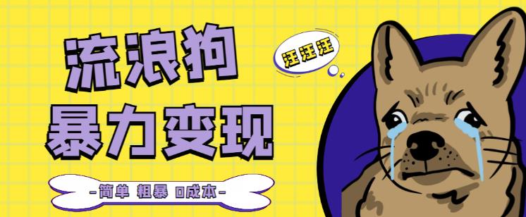 流浪狗暴力变现项目+0撸日入3000+的案例分享课 流浪狗暴力变现项目+0撸日入3000+的案例分享课