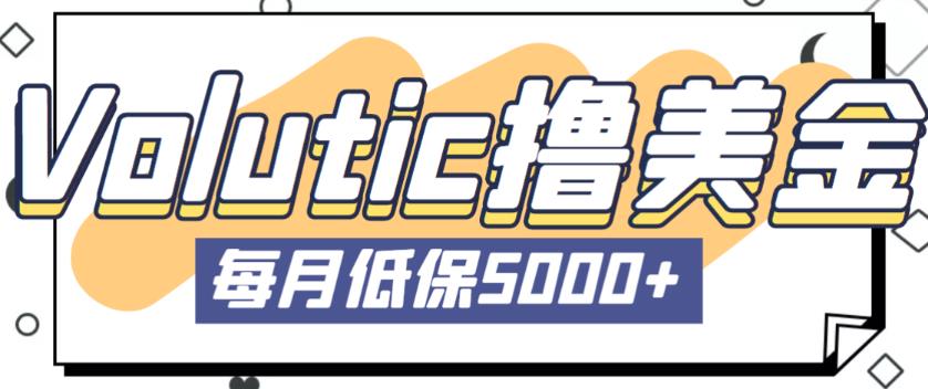 最新国外Volutic平台看邮箱赚美金项目 最新国外Volutic平台看邮箱赚美金项目