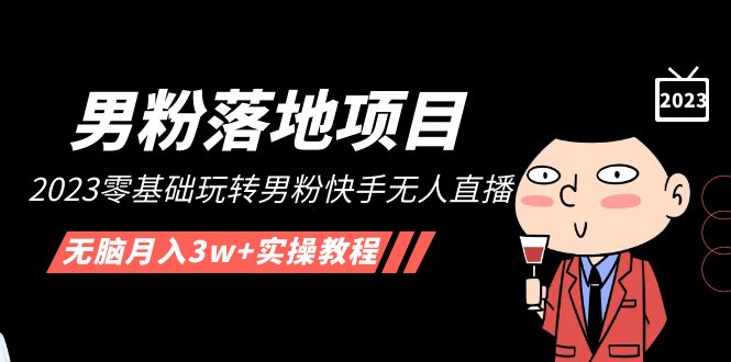 【男粉落地项目】2023零基础玩转男粉快手无人直播,无脑月入3w+实操教程 【男粉落地项目】2023零基础玩转男粉快手无人直播,无脑月入3w+实操教程