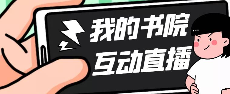 外面收费1980抖音我的书院直播项目
