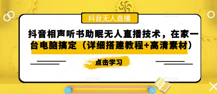 抖音相声听书助眠无人直播技术,在家一台电脑搞定 抖音相声听书助眠无人直播技术,在家一台电脑搞定