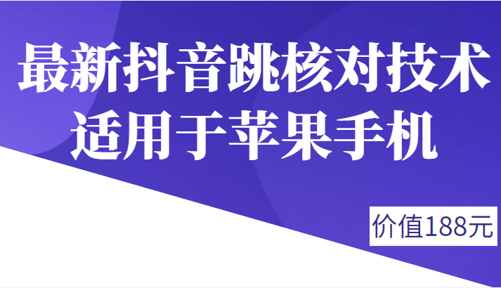外面188卖最新抖音跳核对技术 外面188卖最新抖音跳核对技术