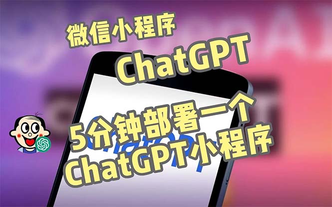 全网首发-CGPT3.1微信小程序部署搭建 全网首发-CGPT3.1微信小程序部署搭建