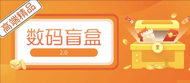 抖音最火数码盲盒4.0直播撸音浪网站搭建 抖音最火数码盲盒4.0直播撸音浪网站搭建