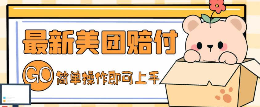 外面收费288的最新美团赔FU项目 外面收费288的最新美团赔FU项目