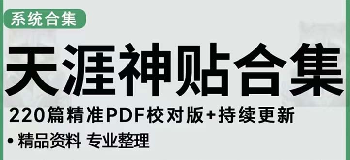 天涯论坛资源发抖音快手小红书神仙帖子引流 变现项目 日入300到800比较稳定 天涯论坛资源发抖音快手小红书神仙帖子引流 变现项目 日入300到800比较稳定