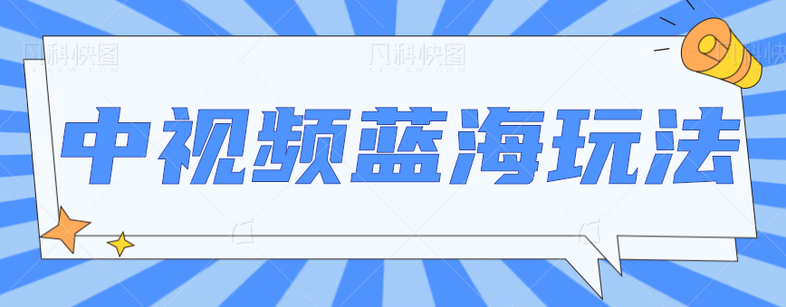 中视频项目蓝海玩法,操作简单,新手也能弯道超车,月入2W+【视频教程】 中视频项目蓝海玩法,操作简单,新手也能弯道超车,月入2W+【视频教程】