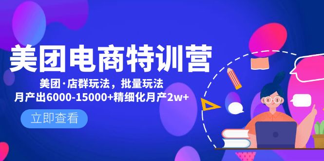 美团电商特训营:美团·店群玩法,无脑铺货月产出6000-15000+精细化月产2w+ 美团电商特训营:美团·店群玩法,无脑铺货月产出6000-15000+精细化月产2w+