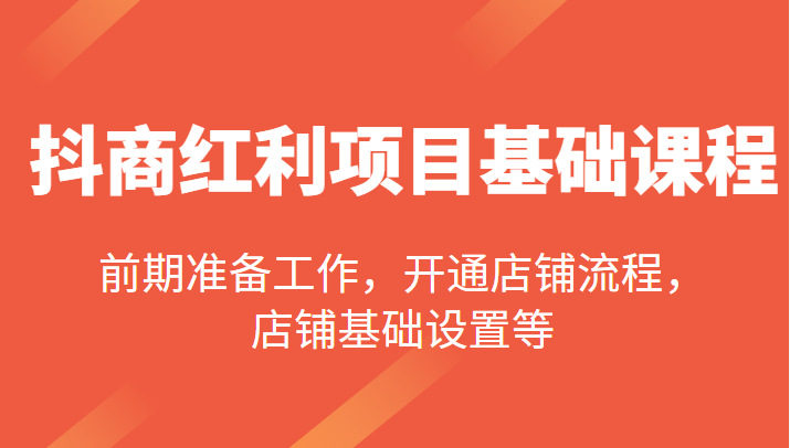 抖商红利项目基础课程 抖商红利项目基础课程