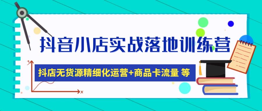 抖音小店实战落地训练营:抖店无货源精细化运营,商品卡流量等等(22节) 抖音小店实战落地训练营:抖店无货源精细化运营,商品卡流量等等(22节)