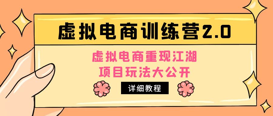 小红书虚拟电商训练营2.0,虚拟电商重现江湖,项目玩法大公开【详细教程】 小红书虚拟电商训练营2.0,虚拟电商重现江湖,项目玩法大公开【详细教程】