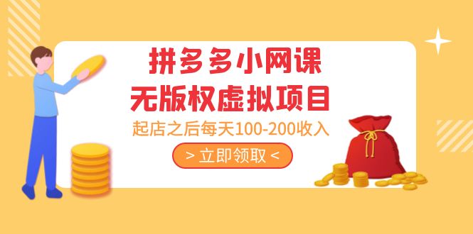 拼多多小网课无版权虚拟项目分享课:起店之后每天100-200收入 拼多多小网课无版权虚拟项目分享课:起店之后每天100-200收入