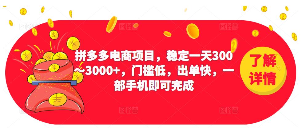 拼多多电商项目,稳定一天300~3000+,门槛低,出单快,一部手机即可完成 拼多多电商项目,稳定一天300~3000+,门槛低,出单快,一部手机即可完成