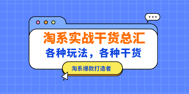 淘系实战干货总汇:各种玩法,各种干货,淘系爆款打造者 淘系实战干货总汇:各种玩法,各种干货,淘系爆款打造者