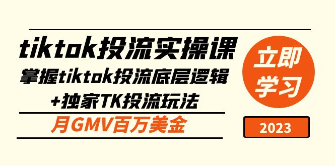 tiktok投流实操课:掌握tiktok投流底层逻辑+独家TK投流玩法 月GMV百万美金 tiktok投流实操课:掌握tiktok投流底层逻辑+独家TK投流玩法 月GMV百万美金
