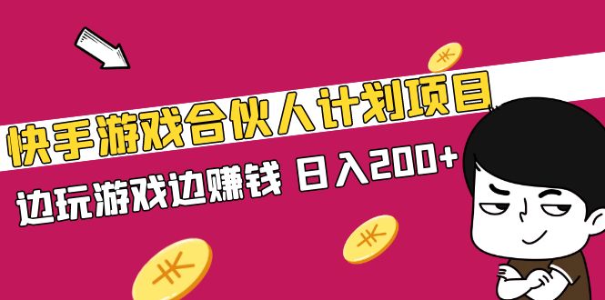 快手游戏合伙人计划项目,边玩游戏边赚钱,日入200+【视频课程】 快手游戏合伙人计划项目,边玩游戏边赚钱,日入200+【视频课程】