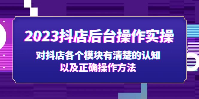 抖店后台操作实操,对抖店各个模块有清楚的认知以及正确操作方法 抖店后台操作实操,对抖店各个模块有清楚的认知以及正确操作方法