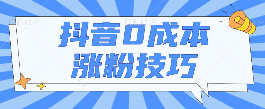 抖音0成本涨粉技巧,抖音新账号如何快速涨到1000粉丝,亲测有效!【视频教程】 抖音0成本涨粉技巧,抖音新账号如何快速涨到1000粉丝,亲测有效!【视频教程】