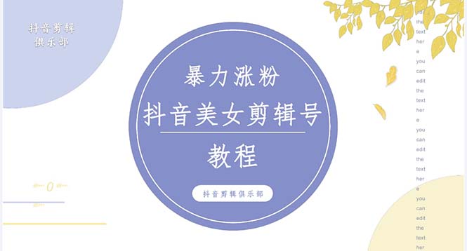 抖音快手暴力涨粉美女混剪视频教程 百分百过原创图片教程 附带违规申诉方法 抖音快手暴力涨粉美女混剪视频教程 百分百过原创图片教程 附带违规申诉方法