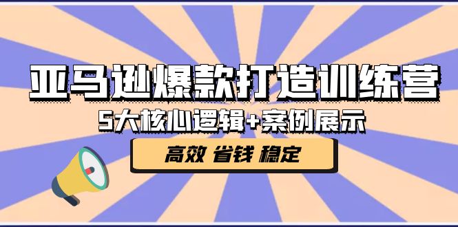 亚马逊爆款打造训练营:5大核心逻辑+案例展示 打造爆款链接 高效 省钱 稳定 亚马逊爆款打造训练营:5大核心逻辑+案例展示 打造爆款链接 高效 省钱 稳定