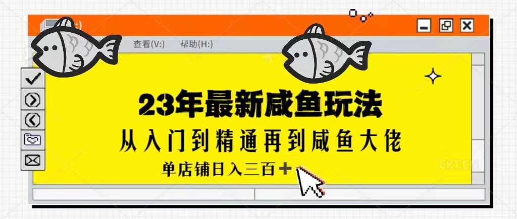 最新闲鱼实战课,从入门到精通再到闲鱼大佬,单号日入300+ 最新闲鱼实战课,从入门到精通再到闲鱼大佬,单号日入300+