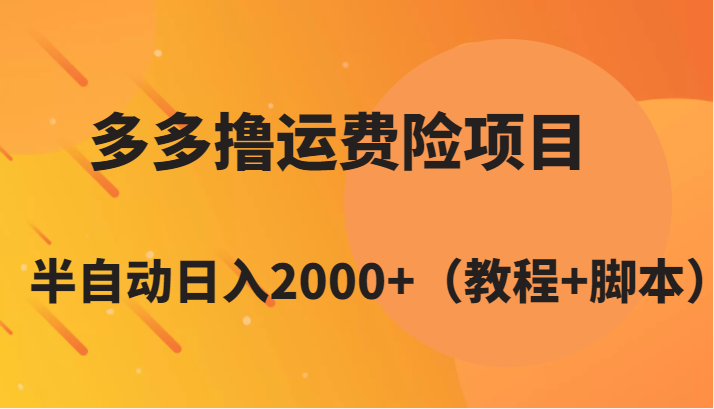 多多撸运费险项目,半自动日入2000+(教程+脚本) 多多撸运费险项目,半自动日入2000+(教程+脚本)