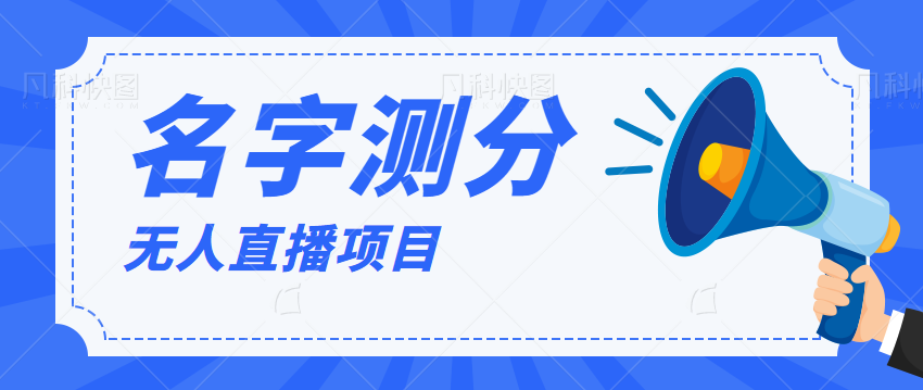 最新抖音无人直播项目爆火的名字测试打分,轻松日赚几百+【打分脚本+详细教程】 最新抖音无人直播项目爆火的名字测试打分,轻松日赚几百+【打分脚本+详细教程】