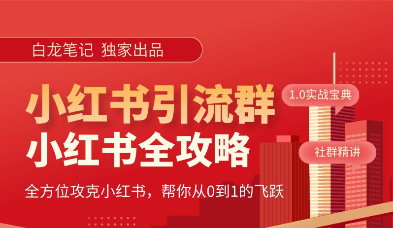 小红书引流全攻略,全方位攻克小红书,帮你从0到1的飞跃 小红书引流全攻略,全方位攻克小红书,帮你从0到1的飞跃