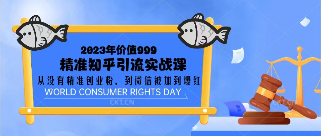 价值999的精准知乎引流实战课:从没有精准创业粉 到微信被加到爆红 价值999的精准知乎引流实战课:从没有精准创业粉 到微信被加到爆红