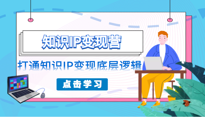 知识IP变现营,普通人可复制的知识产品落地实操课,打通知识IP变现底层逻辑 知识IP变现营,普通人可复制的知识产品落地实操课,打通知识IP变现底层逻辑